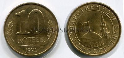 Монета 10 копеек 1991 года (М)