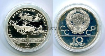 Монета серебряная 10 рублей 1980 года "Игры XXII Олимпиады". Гонки на оленьих упряжках