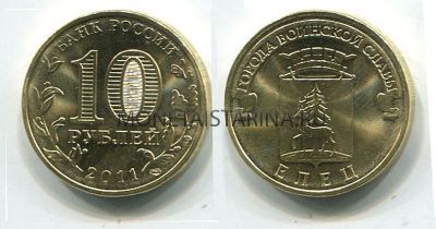 Монета 10 рублей 2011 года Елец