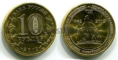 Монета 10 рублей 2012 года "1150-летие Зарождение Российской Государственности"