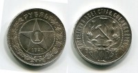 Монета серебряная 1 рубль 1921 года. РСФСР