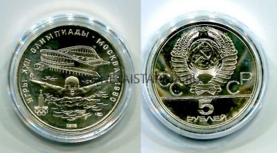 Монета серебряная 5 рублей 1978 года "Игры XXII Олимпиады." Плавание