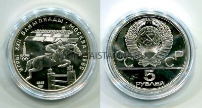 Монета серебряная 5 рублей 1978 года "Игры XXII Олимпиады." Скачки с барьерами