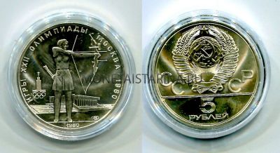 Монета серебряная 5 рублей 1980 года "Игры XXII Олимпиады." Стрельба из лука
