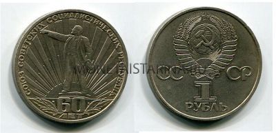 Монета 1 рубль 1982 года "60 лет образования СССР"