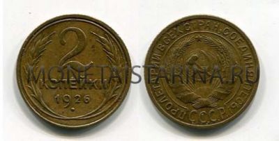 Монета 2 копейки 1926 года СССР