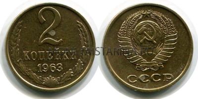 Монета 2 копейки 1963 года. СССР
