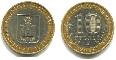 Монета 10 рублей 2005 года Орловская область (ММД)