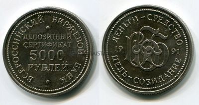 Монетовидный жетон. Депозитный сертификат ВББ 5000 рублей 1991 года