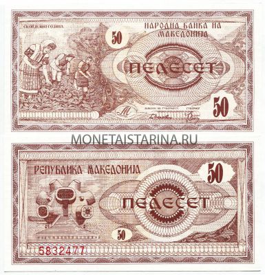 Банкнота 50 динар 1992 год Македония