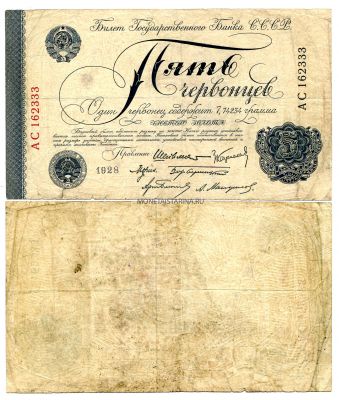 Банкнота 5 червонцев 1928 года