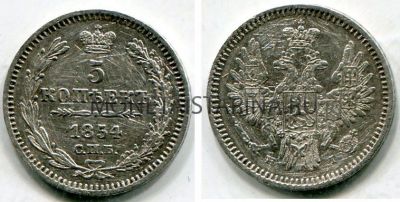Монета серебряная 5 копеек 1854 года. Император Николай I