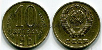 Монета 10 копеек 1961 года СССР