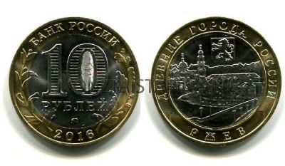 Монета 10 рублей 2016 года Ржев (ММД)