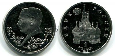 Монета 1 рубль 1992 года "110 лет со дня рождения Я. Купалы" (пруф)
