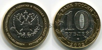 Монета 10 рублей 2002 год Минэконом