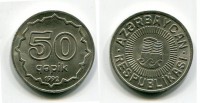 Монета 50 гяпиков 1992 года Азербайджанская Республика