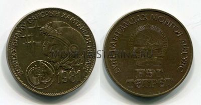 Монета 1 тугрик 1981 года "Советско - Монгольский космический полет", Монголия