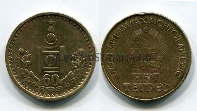 Монета 1 тугрик 1984 года "60 лет образования Монгольской Народной Республики"