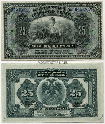 Государственный кредитный билет 25 рублей 1918 года