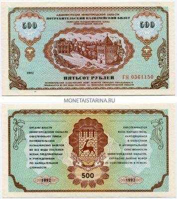 Потребительский казначейский билет 500 рублей 1992 года. Администрация Нижегородской области