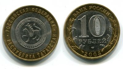 Монета 10 рублей 2005 года Республика Татарстан (СПМД)