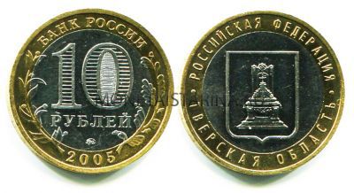 Монета 10 рублей 2005 года Тверская область (ММД)