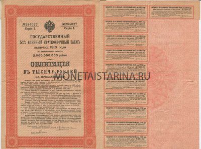Государственный 5 1/2% военный  краткосрочный заем 1916 года Облигация на 1000 рублей