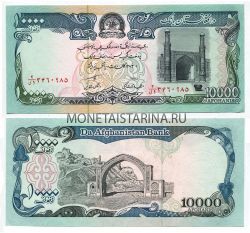 Банкнота 10000 афгани 1993 год Афганистан