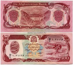 Банкнота 100 афгани 1979-91 г.г. Афганистан