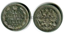 Монета серебряная 10 копеек 1911 года. Император Николай II