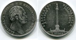 Монета серебряная рубль 1834 года (на открытие Александровской колонны)