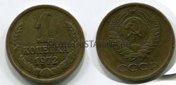 Монета 1 копейка 1972 года. СССР