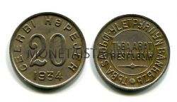 Монета 20 копеек 1934 года Тувинская Народная Республика