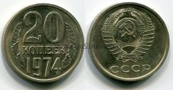 Монета 20 копеек 1974 года СССР