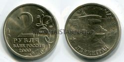 Монета 2 рубля 2000 года г. Ленинград из серии "Города-герои"