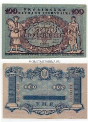 Банкнота 100 гривен 1918 года/ Украинская Народная Республика (гетман Скоропадский)