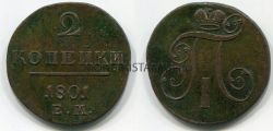Монета медная 2 копейки 1801 года (ЕМ). Император Павел I