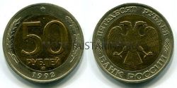 Монета 50 рублей 1992 года (ММД)