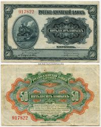 Банкнота 50 копеек 1919 года. Русско-Азиатский Банк в Харбине