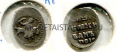 Монета серебряная копейка (мечевая). Царь Иван IV Грозный