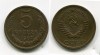 Монета 5 копеек 1967 года СССР