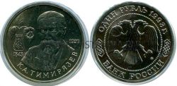 Монета 1 рубль 1993 года "150 лет со дня рождения К.Л. Тимирязева" (АЦ)