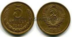Монета 5 копеек 1969 года СССР