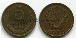 Монета 5 копеек 1973 года.СССР