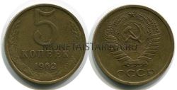 Монета 5 копеек 1962 года СССР