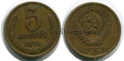 Монета 5 копеек 1974 года СССР