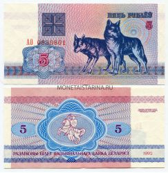 Банкнота 5 рублей 1992 года Беларусь
