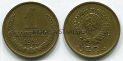 Монета 1 копейка 1961 года. СССР