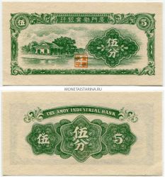 Банкнота 5 центов 1940 года. Индустриальный банк Китая